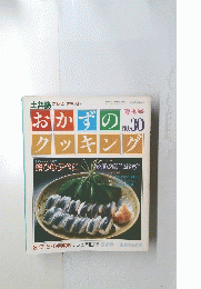 おかずのクッキング　30　 昭和61年7月1日発行　
