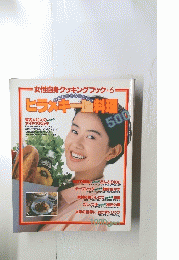 女性自身クッキングブック　6　ヒラメキー料理