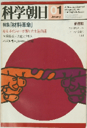 科学朝日１９８１年01