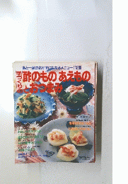 あと一品のおかずにもなるメニュー112品　　手づくりの酢のものあえものとおつまみ