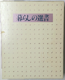 暮らしの選書