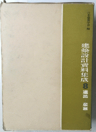 建築設計資料集成8建築―産業