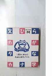 新すじみち学習 国語 ジュニア版　　1ねん かんじ れんしゅうノート