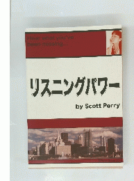 リスニングパワーbyScottPerry