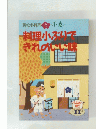 粋な小料理 小春 料理小ぶいで きれのいい味