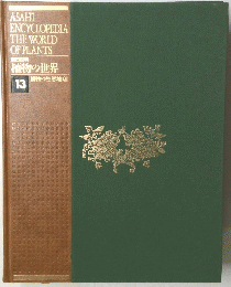 植物の世界13 植物の生態地理
