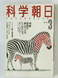 科学朝日　昭和63年3月 1日発行