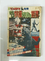 月刊 マンガ少年別冊すばしき特撮映画の世界