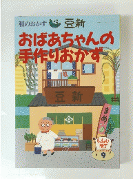 和のおかず豆新　おばあちゃんの手作りおかず