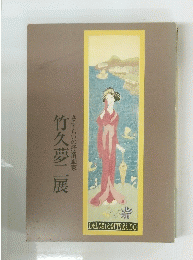 竹久夢二展 さすらいの抒情画家