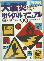 大震災サバイバル・マニュアル　阪神大震災が教える９９のチェックポイント 3/15 1995