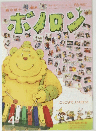 ボノロン　２０１１年４月号