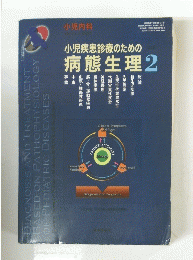小児疾患診療のための病態生理2　2003年6月30日発行 