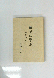 孫子に学ぶ　経営の心