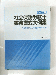 社会保険労務士　業務書式文例集　