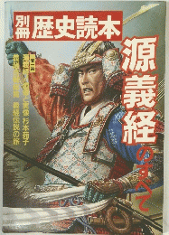 歴史読本　源義経のすべて