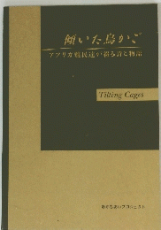 傾いた鳥かご　アフリカ難民達が綴る詩と物語