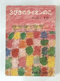 3びきのライオンのこ