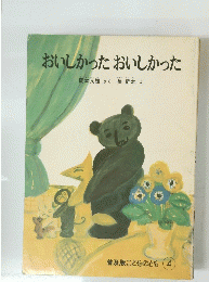 おいしかった おいしかった