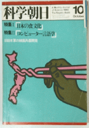 科学朝日　特集日本の食文化　10月号