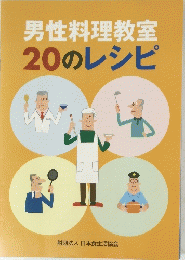 男性料理教室20のレシピ