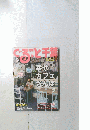 ぐるごと千葉　9月号