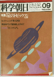 科学朝日　9月号