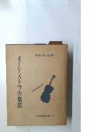 オーケストラの楽器