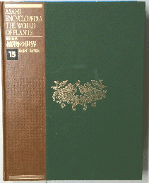植物の世界　15