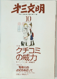 第三文明 2008年 10月号 No.586
