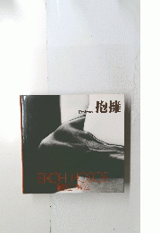 抱擁