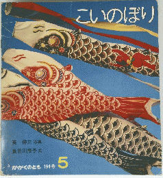 こいのぼり　かがくのとも 194号