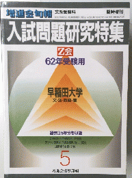 入試問題研究特集　昭和31年4月15日