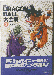 DRAGON　BALL　大全集3
