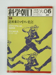 科学朝日　6月号