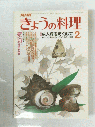 NHKきょうの料理　1983年2月号