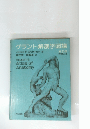 グラント解剖学図譜 第2版