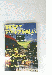 RVでアウトドアが楽しい