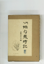 能句歳時記 新年 