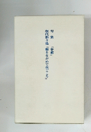 句集 『春愁』　現代都々逸『蝶をながめて花ごころ』