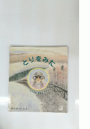 とりをみた　かがくのとも 168号 3