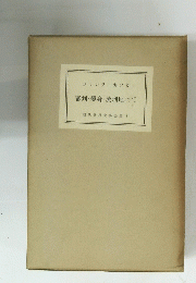 審判・變身・流刑地にて　現代世界文學全集 7