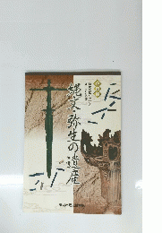 縄文・弥生の遺産