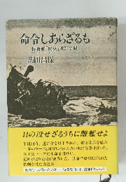 命令しあらざるも　特務艦「関東」遭難余聞