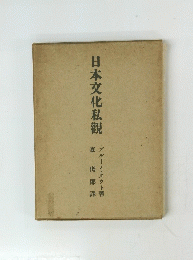 日本文化私觀