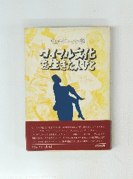 ウォルター・ラカーワイール文化を生きた入びと