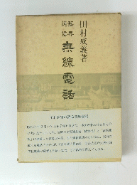 無線電話