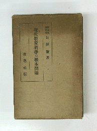 現代教育哲學の根本問題