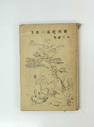 日本の茶庭藝術