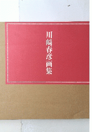 川﨑春彦画集
